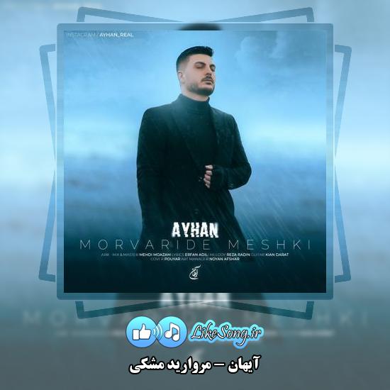 دانلود آهنگ آیهان مروارید مشکی